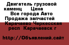 Двигатель грузовой ( каменц ) › Цена ­ 15 000 - Все города Авто » Продажа запчастей   . Карачаево-Черкесская респ.,Карачаевск г.